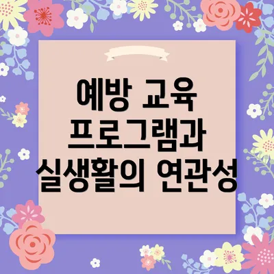 예방 교육 프로그램과 실생활의 연관성