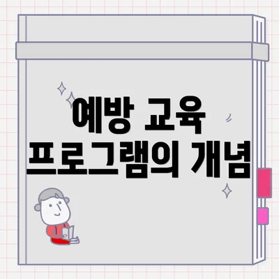 예방 교육 프로그램의 개념