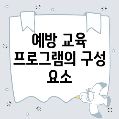 예방 교육 프로그램의 구성 요소
