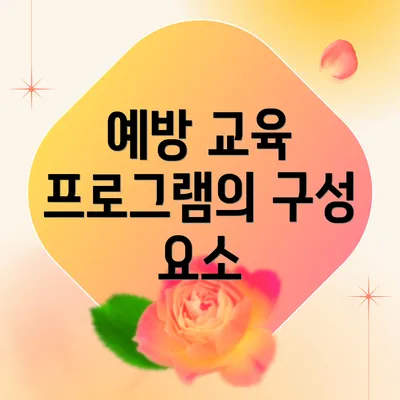 예방 교육 프로그램의 구성 요소