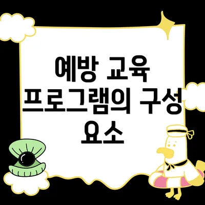 예방 교육 프로그램의 구성 요소