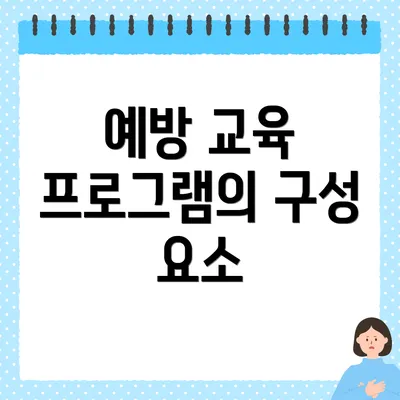 예방 교육 프로그램의 구성 요소