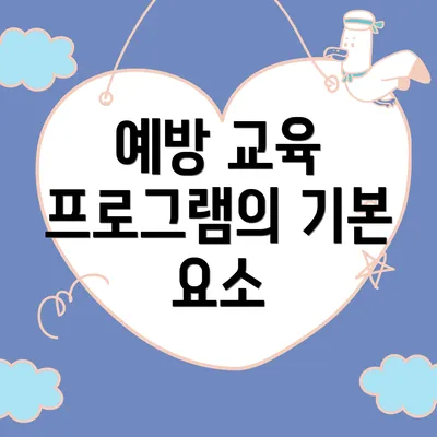 예방 교육 프로그램의 기본 요소