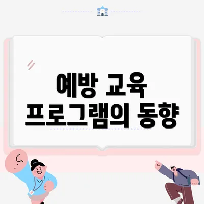 예방 교육 프로그램의 동향