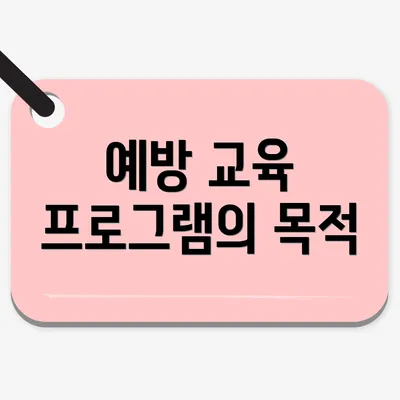 예방 교육 프로그램의 목적