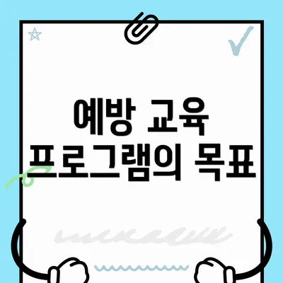 예방 교육 프로그램의 목표
