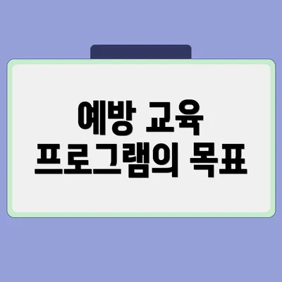 예방 교육 프로그램의 목표