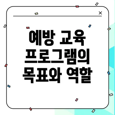 예방 교육 프로그램의 목표와 역할