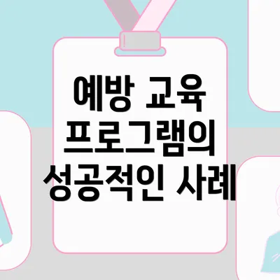 예방 교육 프로그램의 성공적인 사례