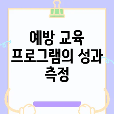 예방 교육 프로그램의 성과 측정