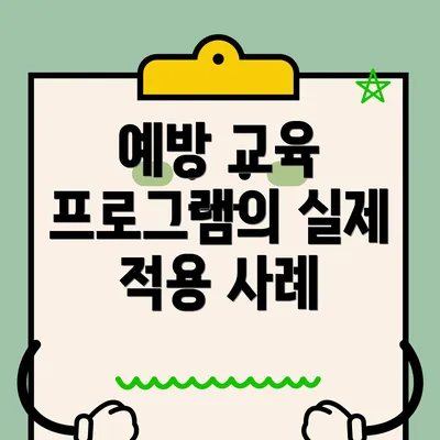 예방 교육 프로그램의 실제 적용 사례