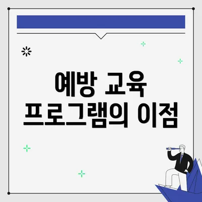 예방 교육 프로그램의 이점