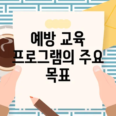 예방 교육 프로그램의 주요 목표