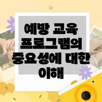 예방 교육 프로그램의 중요성에 대한 이해