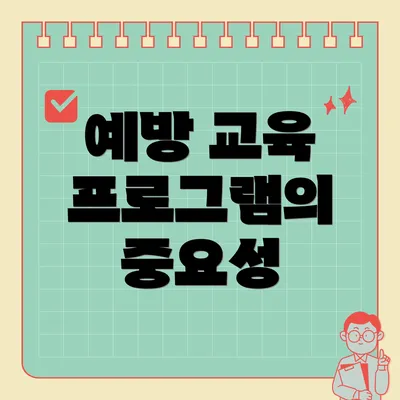 예방 교육 프로그램의 중요성