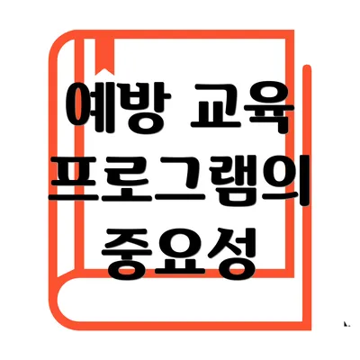 예방 교육 프로그램의 중요성