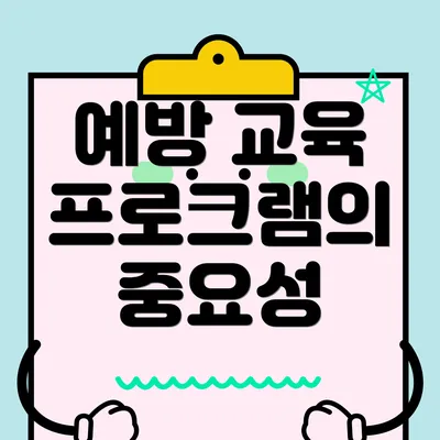 예방 교육 프로그램의 중요성