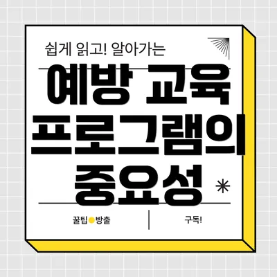 예방 교육 프로그램의 중요성