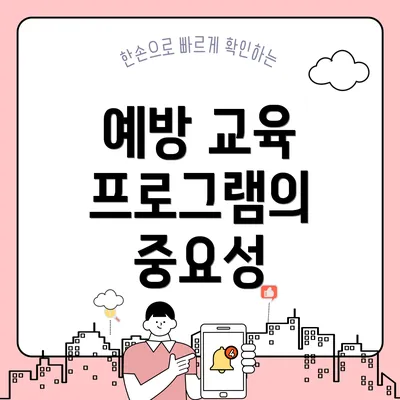 예방 교육 프로그램의 중요성