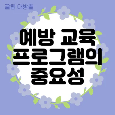 예방 교육 프로그램의 중요성
