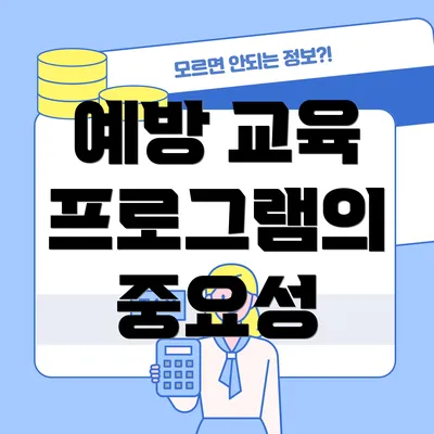 예방 교육 프로그램의 중요성