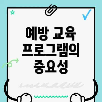 예방 교육 프로그램의 중요성