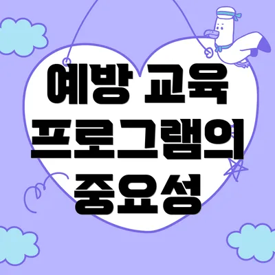 예방 교육 프로그램의 중요성