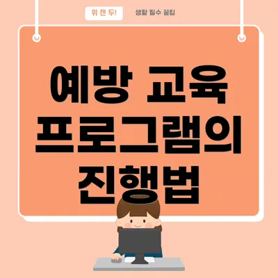 예방 교육 프로그램의 진행법