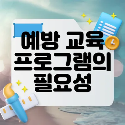 예방 교육 프로그램의 필요성