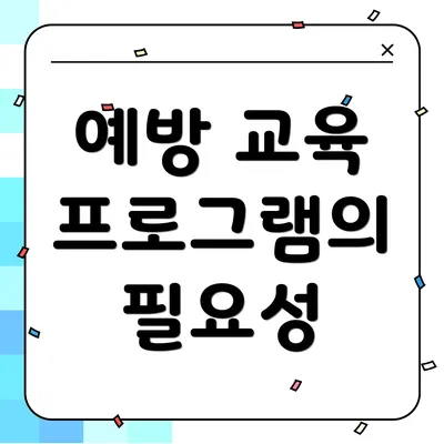 예방 교육 프로그램의 필요성