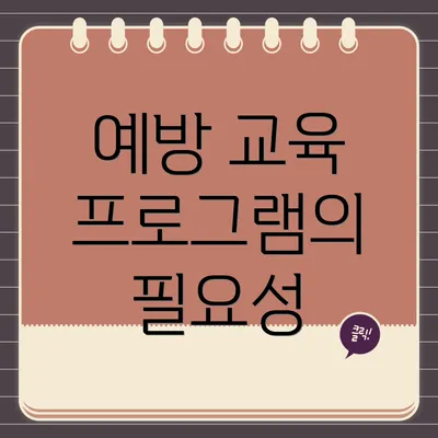 예방 교육 프로그램의 필요성