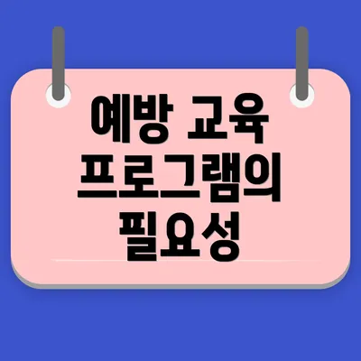 예방 교육 프로그램의 필요성