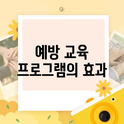 예방 교육 프로그램의 효과