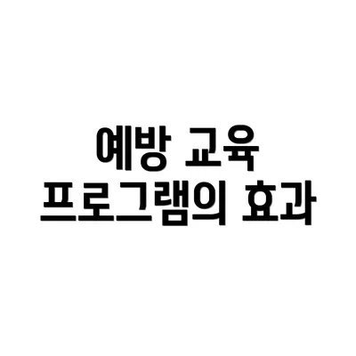예방 교육 프로그램의 효과