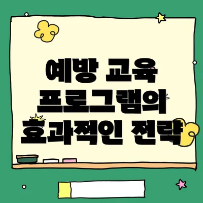 예방 교육 프로그램의 효과적인 전략