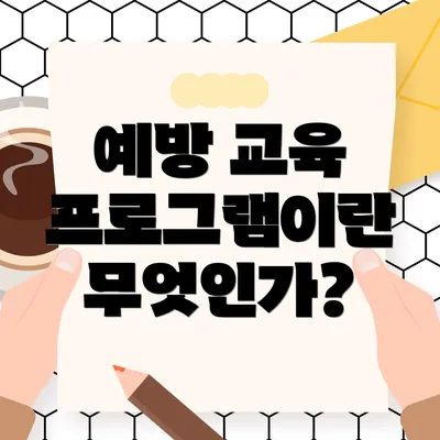 예방 교육 프로그램이란 무엇인가?