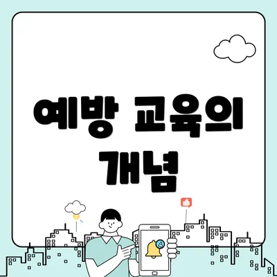 예방 교육의 개념