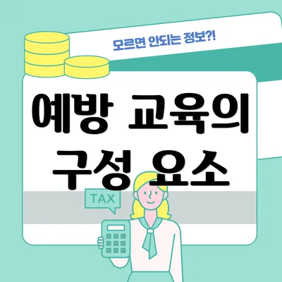 예방 교육의 구성 요소
