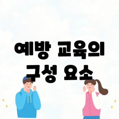 예방 교육의 구성 요소