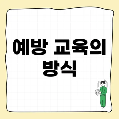 예방 교육의 방식