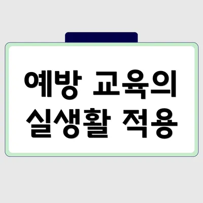예방 교육의 실생활 적용