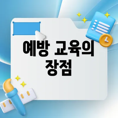 예방 교육의 장점