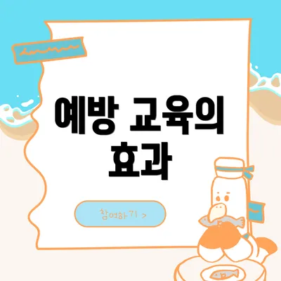예방 교육의 효과