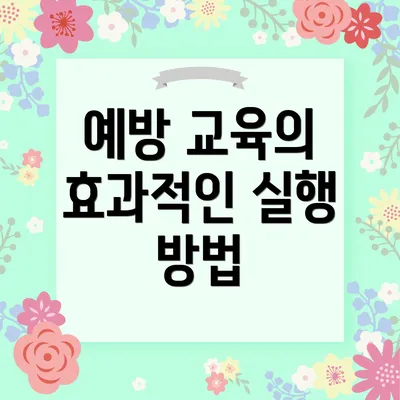 예방 교육의 효과적인 실행 방법