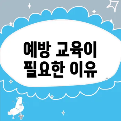예방 교육이 필요한 이유