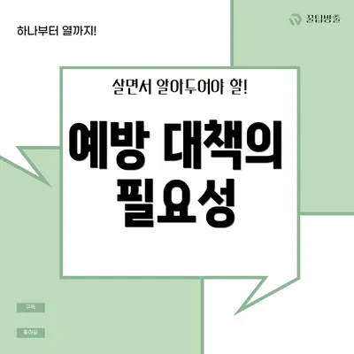 예방 대책의 필요성