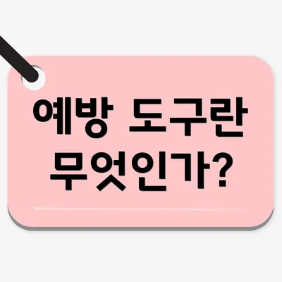 예방 도구란 무엇인가?