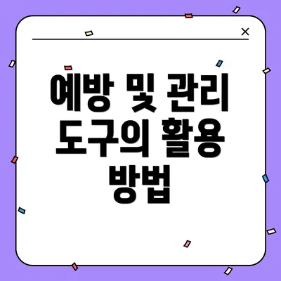 예방 및 관리 도구의 활용 방법