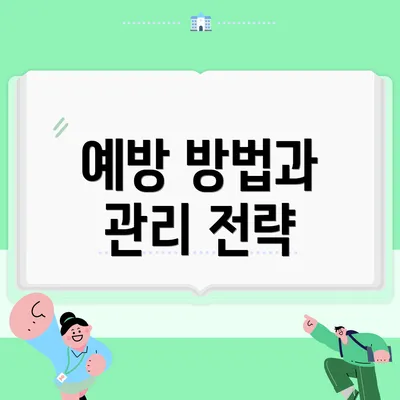 예방 방법과 관리 전략