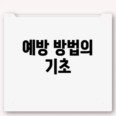 예방 방법의 기초